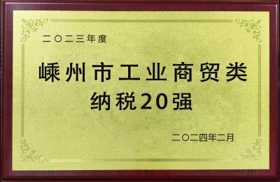 2023年度嵊州市工業(yè)商貿(mào)類(lèi)納稅20強(qiáng)