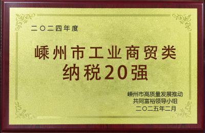 2024年度嵊州市工業(yè)商貿(mào)類(lèi)納稅20強(qiáng)